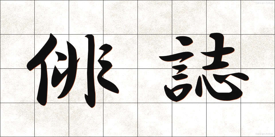 俳誌 (はいし)
