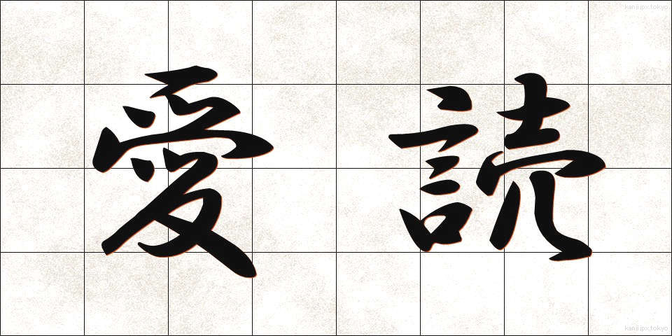 愛読 (あいどく)