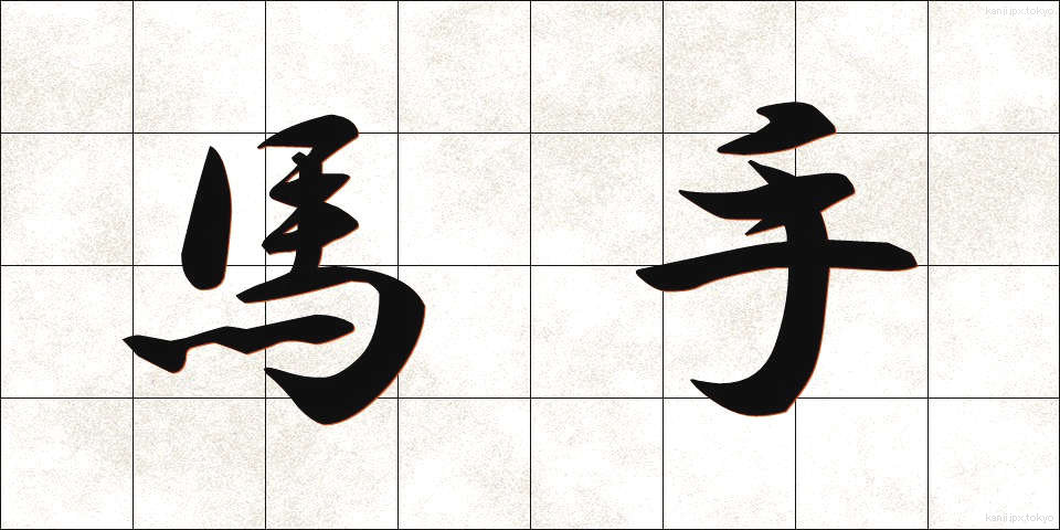 馬手 (めて)