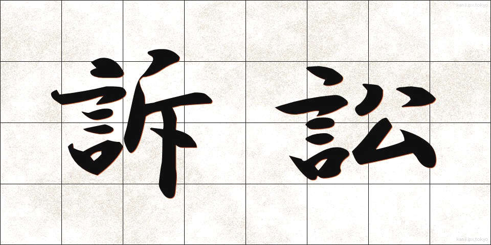 訴訟 (そしょう)