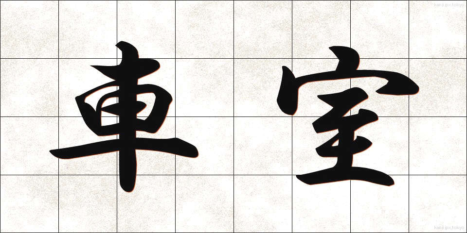 車室 (しゃしつ)