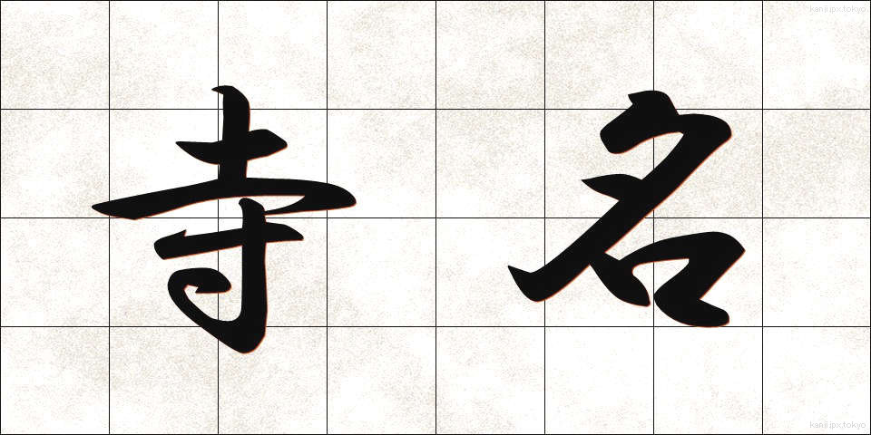 寺名 (てらな)