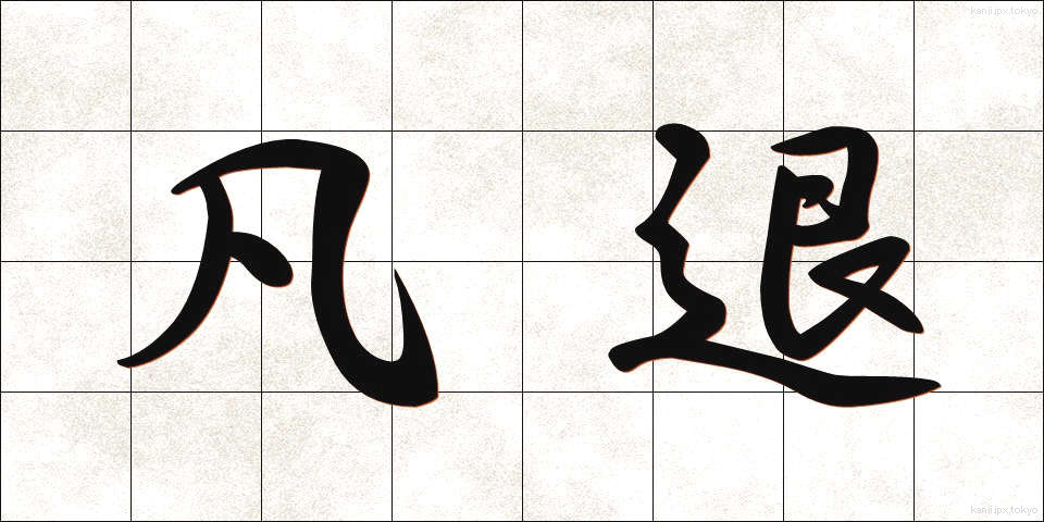 凡退 (ぼんたい)