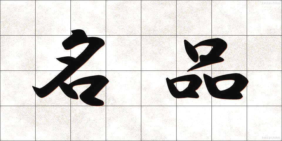名品 (めいひん)