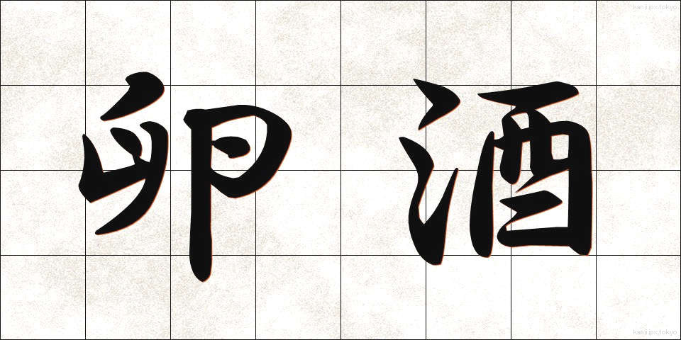 卵酒 (たまござけ)