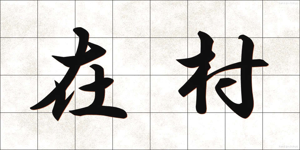 在村 (ざいそん)