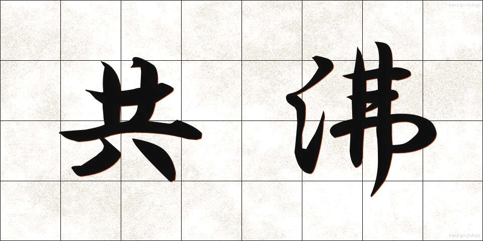 共沸 (きょうひ)