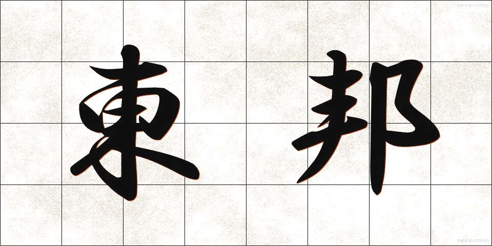 東邦 (とうほう)