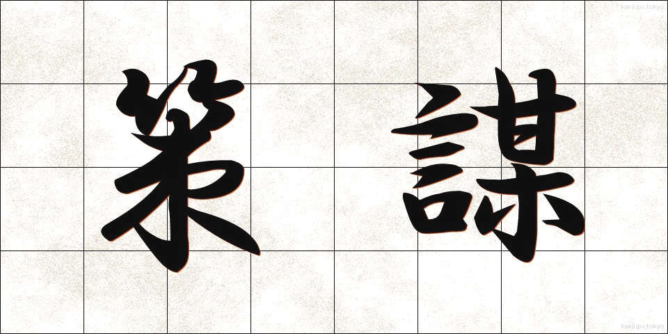 策謀 (さくぼう)