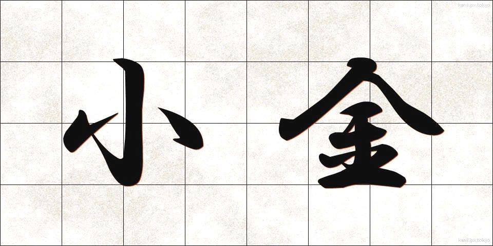 小金 (こがね)