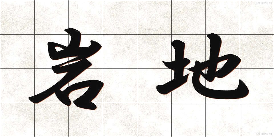 岩地 (いわじ)