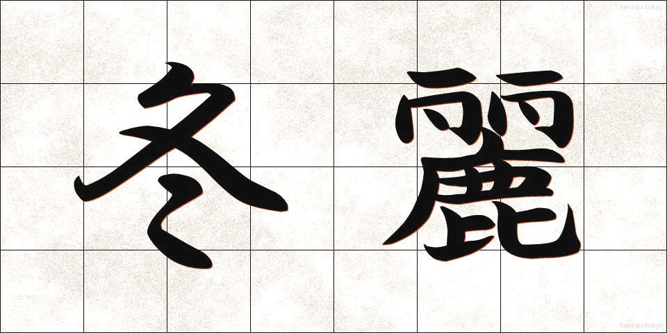 冬麗 (ふゆれい)