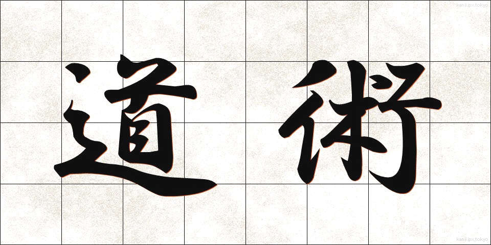 道術 (どうじゅつ)