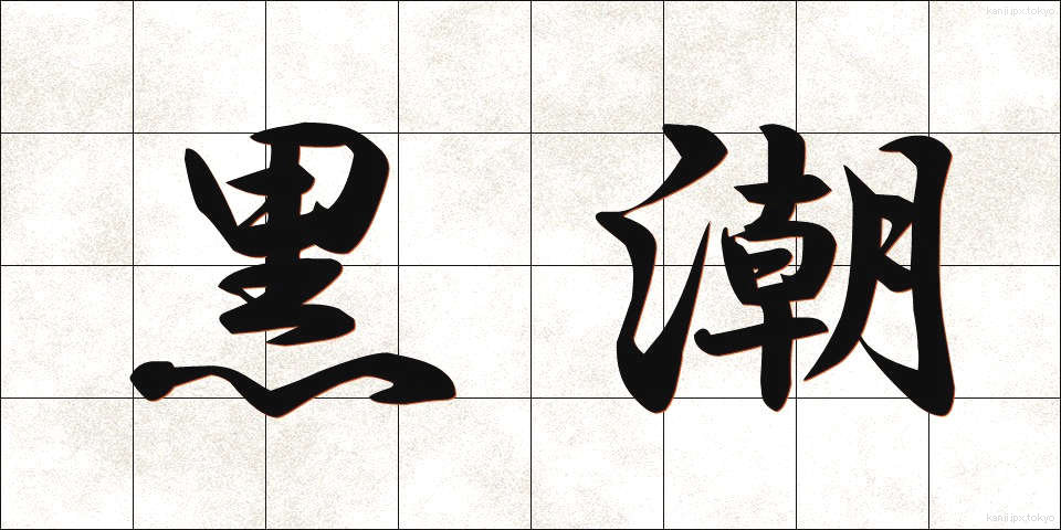 黒潮 (くろしお)