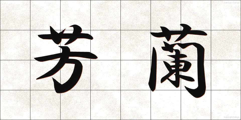 芳蘭 (ほうらん)