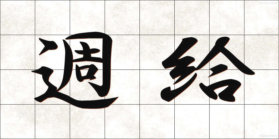 週給 (しゅうきゅう)