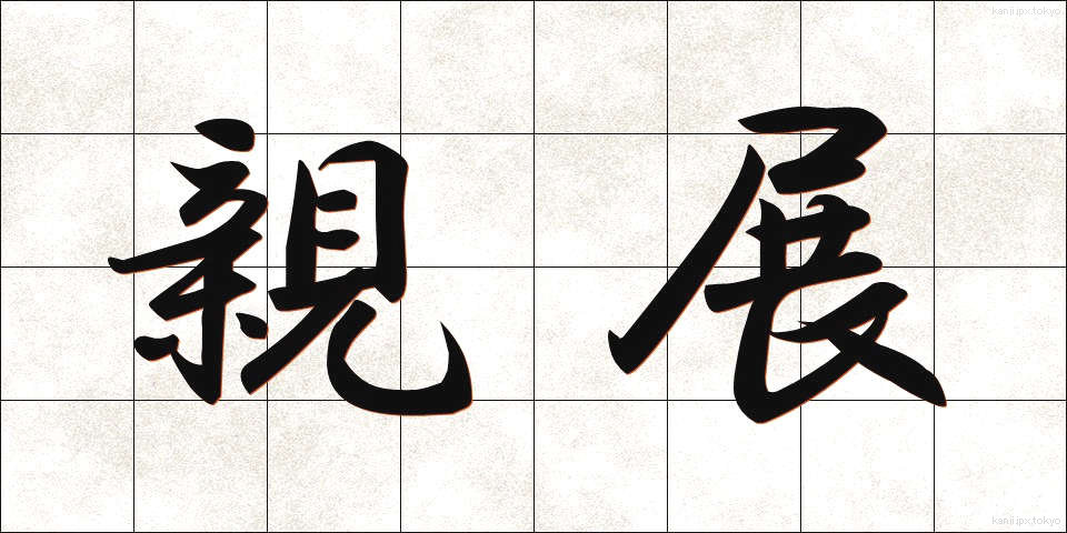 親展 (しんてん)