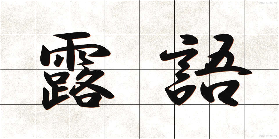 露語 (ろご)