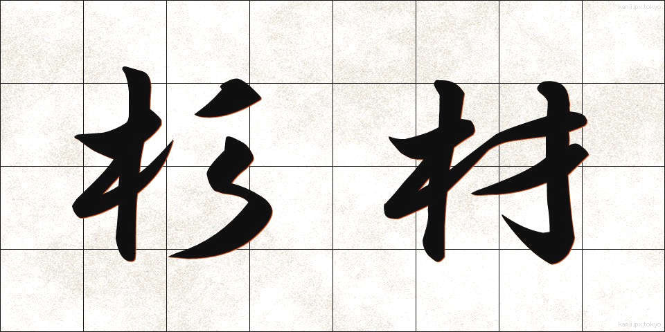 杉材 (すぎざい)