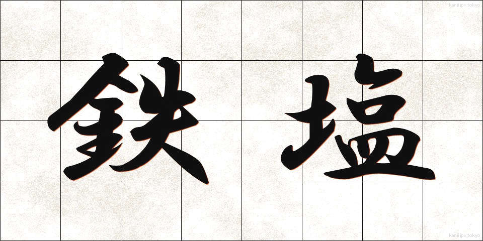 鉄塩 (てつえん)