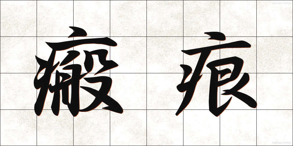 瘢痕 (はんこん)