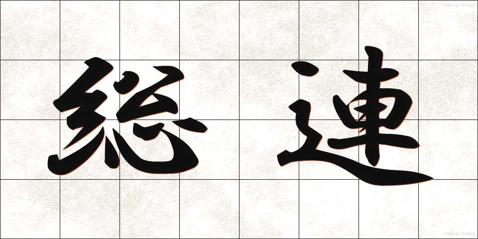 総連 (そうれん)