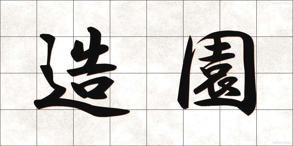 造園 (ぞうえん)