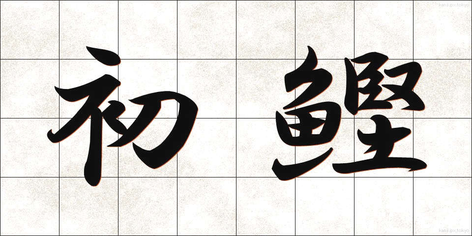 初鰹 (はつがつお)