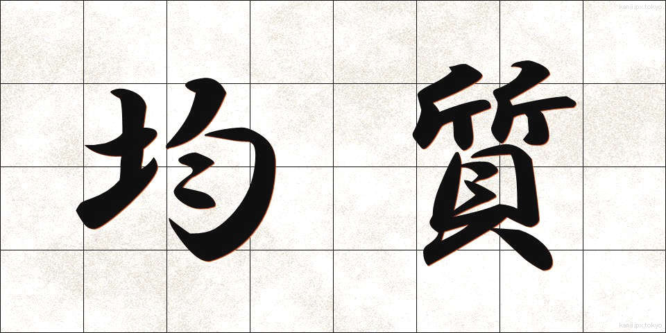 均質 (きんしつ)