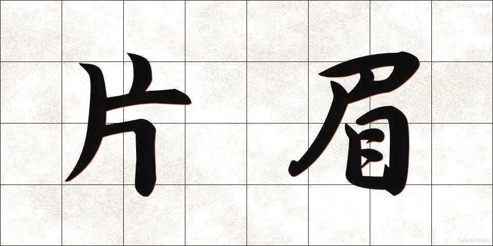 片眉 (かたまゆ)