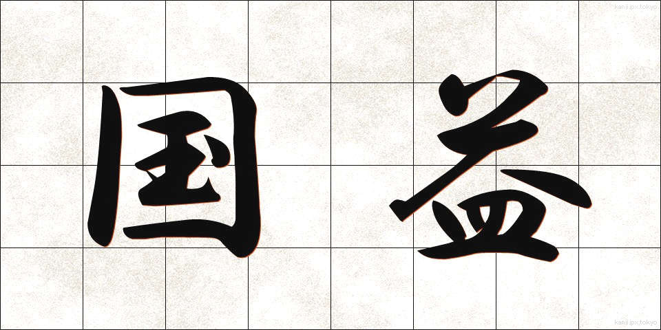 国益 (こくえき)