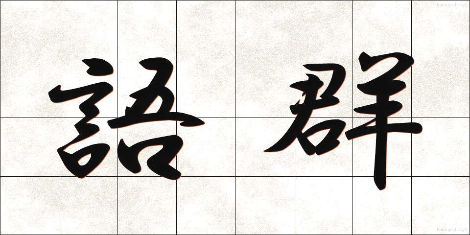 語群 (ごぐん)