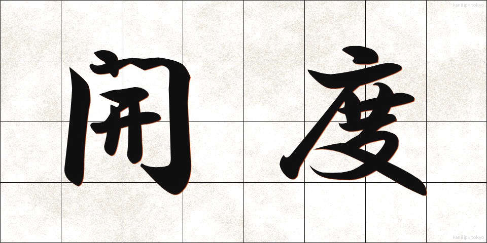 開度 (かいど)