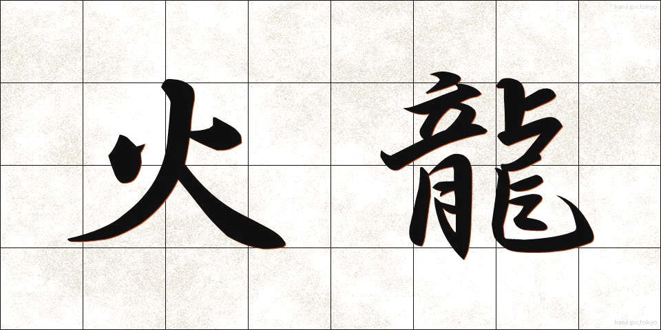 火龍 (かりゅう)