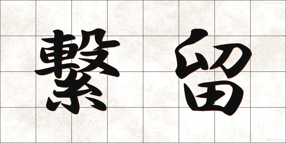 繋留 (けいりゅう)