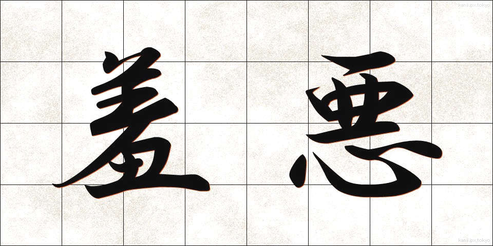 羞悪 (しゅうお)