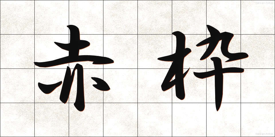 赤枠 (あかわく)