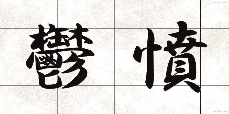 鬱憤 (うっぷん)