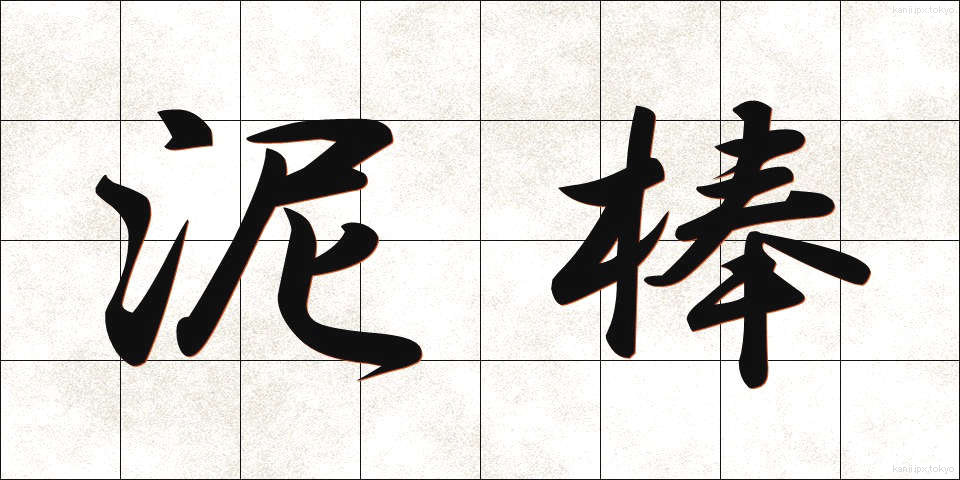 泥棒 (どろぼう)