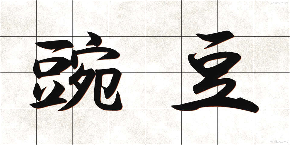 豌豆 (えんどう)