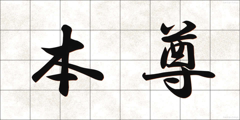 本尊 (ほんぞん)