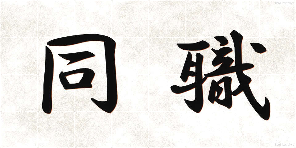 同職 (どうしょく)