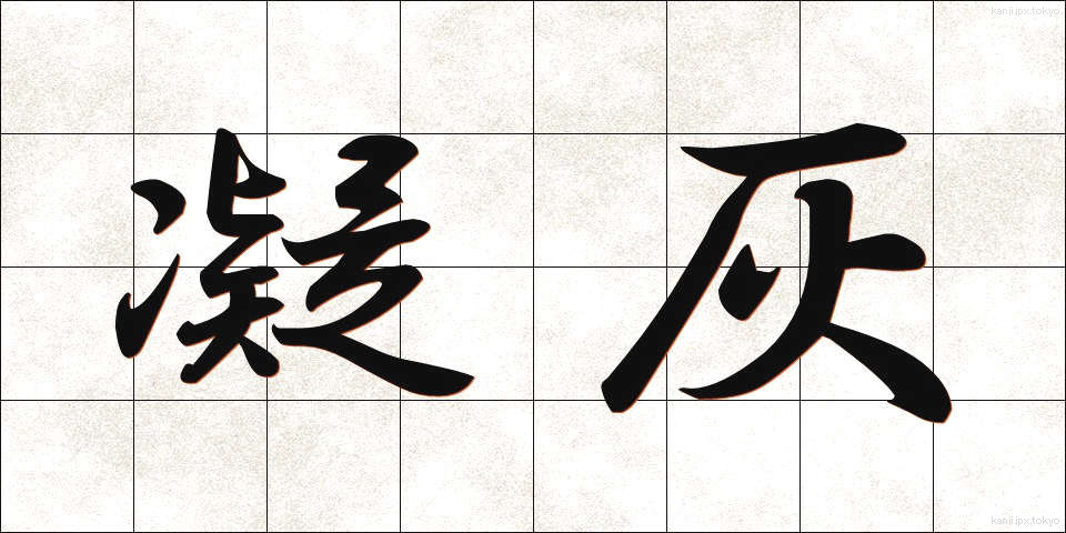 凝灰 (ぎょうかい)