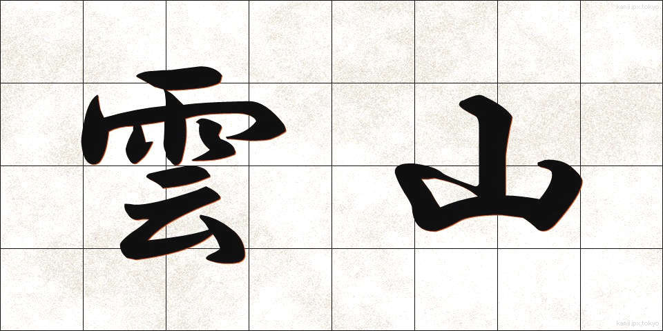 雲山 (うんざん)