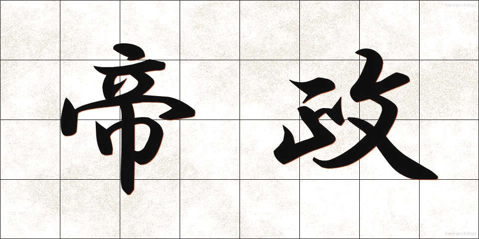 帝政 (ていせい)