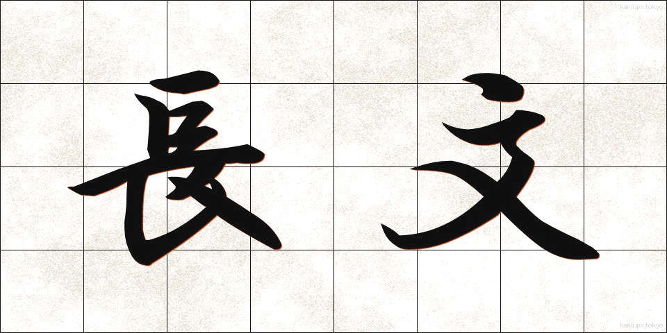 長文 (ちょうぶん)