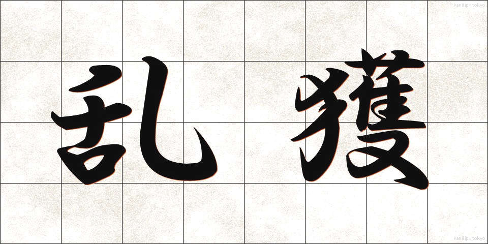 乱獲 (らんかく)