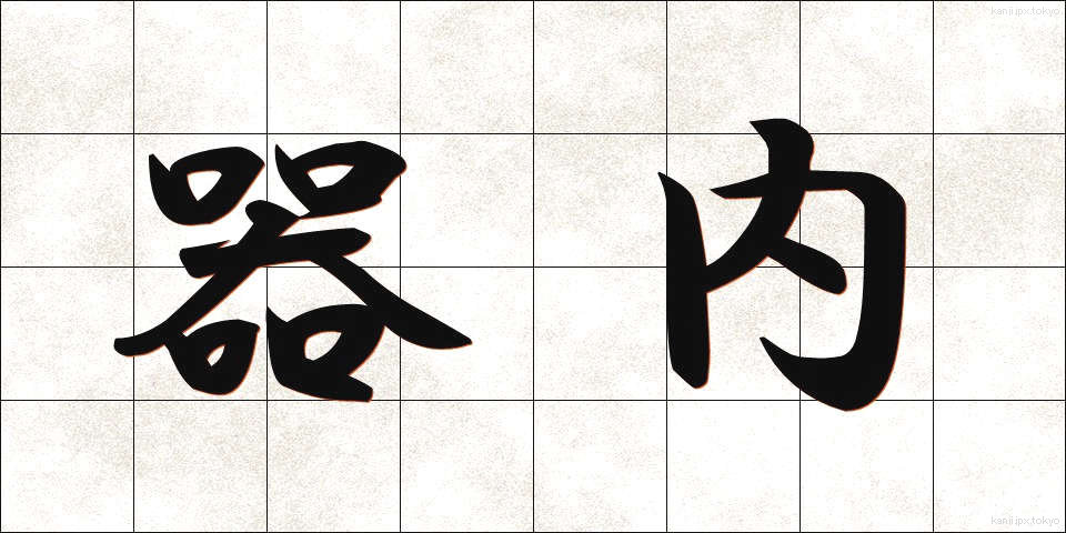 器内 (きない)