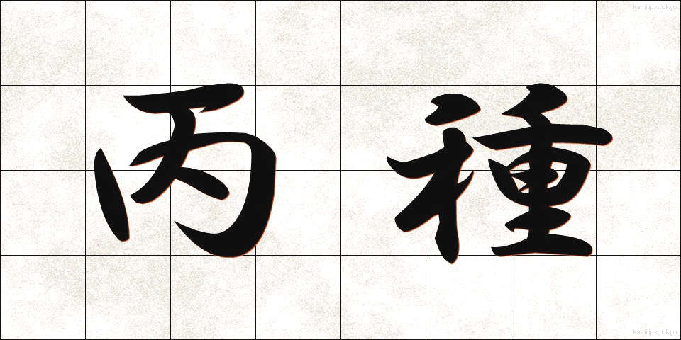 丙種 (へいしゅ)