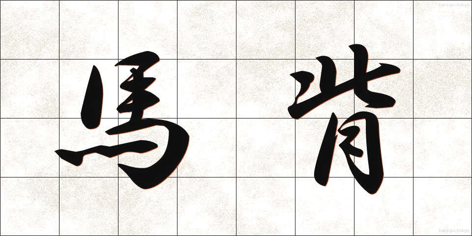 馬背 (うませ)